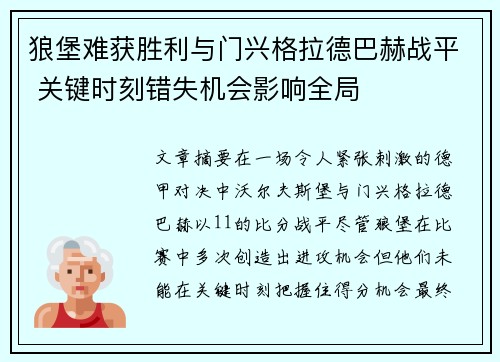 狼堡难获胜利与门兴格拉德巴赫战平 关键时刻错失机会影响全局