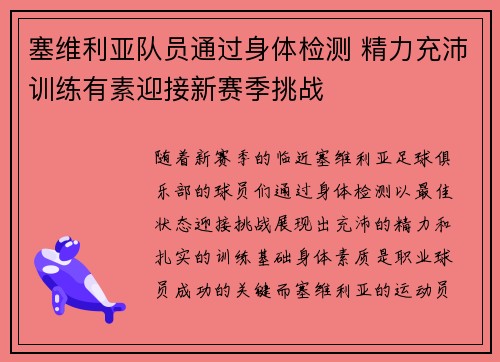 塞维利亚队员通过身体检测 精力充沛训练有素迎接新赛季挑战