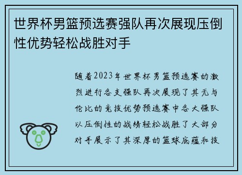 世界杯男篮预选赛强队再次展现压倒性优势轻松战胜对手