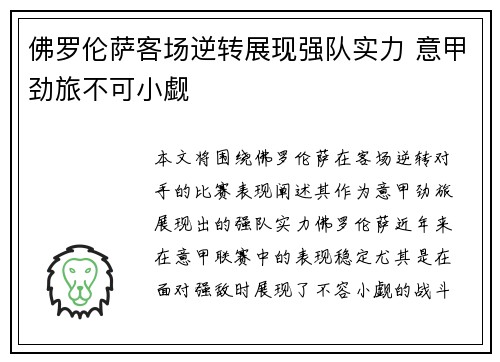 佛罗伦萨客场逆转展现强队实力 意甲劲旅不可小觑