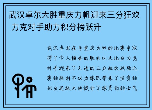 武汉卓尔大胜重庆力帆迎来三分狂欢 力克对手助力积分榜跃升