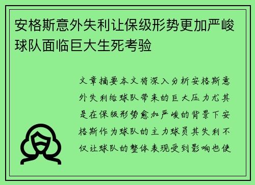 安格斯意外失利让保级形势更加严峻球队面临巨大生死考验