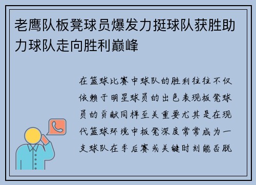 老鹰队板凳球员爆发力挺球队获胜助力球队走向胜利巅峰