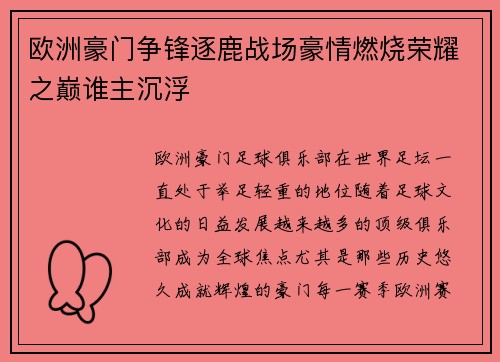欧洲豪门争锋逐鹿战场豪情燃烧荣耀之巅谁主沉浮