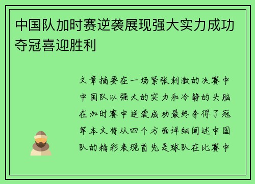 中国队加时赛逆袭展现强大实力成功夺冠喜迎胜利