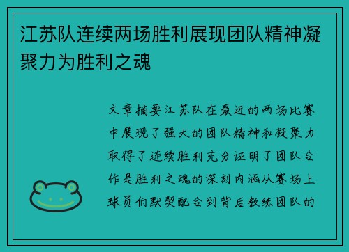 江苏队连续两场胜利展现团队精神凝聚力为胜利之魂