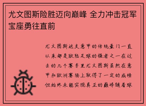 尤文图斯险胜迈向巅峰 全力冲击冠军宝座勇往直前