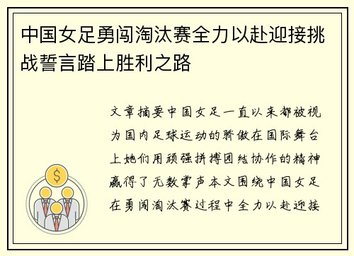 中国女足勇闯淘汰赛全力以赴迎接挑战誓言踏上胜利之路