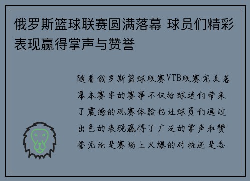 俄罗斯篮球联赛圆满落幕 球员们精彩表现赢得掌声与赞誉