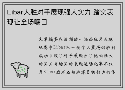 Eibar大胜对手展现强大实力 踏实表现让全场瞩目