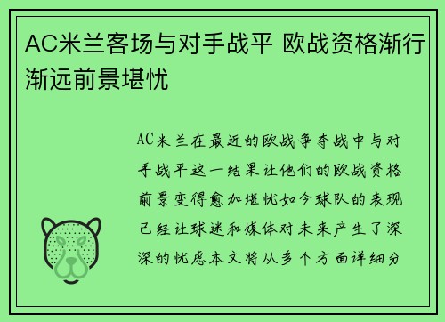 AC米兰客场与对手战平 欧战资格渐行渐远前景堪忧