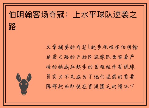 伯明翰客场夺冠：上水平球队逆袭之路