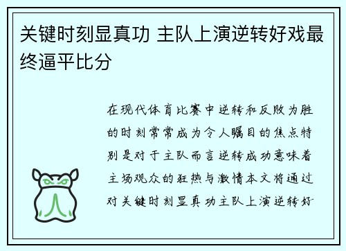 关键时刻显真功 主队上演逆转好戏最终逼平比分
