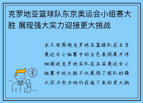 克罗地亚篮球队东京奥运会小组赛大胜 展现强大实力迎接更大挑战