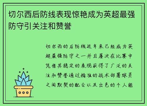 切尔西后防线表现惊艳成为英超最强防守引关注和赞誉