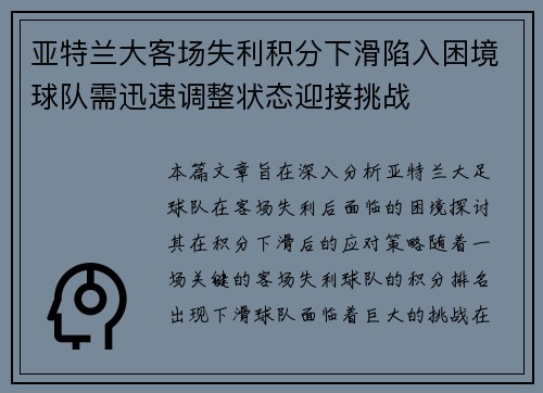 亚特兰大客场失利积分下滑陷入困境球队需迅速调整状态迎接挑战