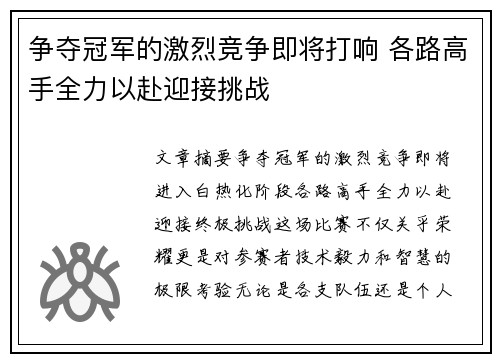 争夺冠军的激烈竞争即将打响 各路高手全力以赴迎接挑战