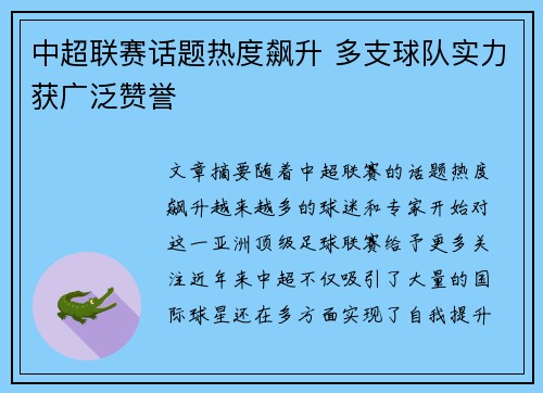 中超联赛话题热度飙升 多支球队实力获广泛赞誉
