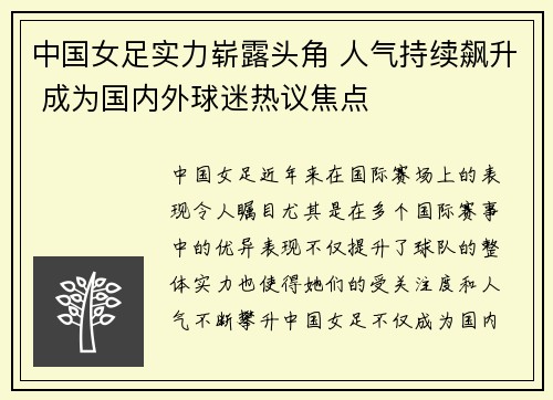 中国女足实力崭露头角 人气持续飙升 成为国内外球迷热议焦点