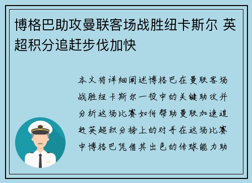 博格巴助攻曼联客场战胜纽卡斯尔 英超积分追赶步伐加快