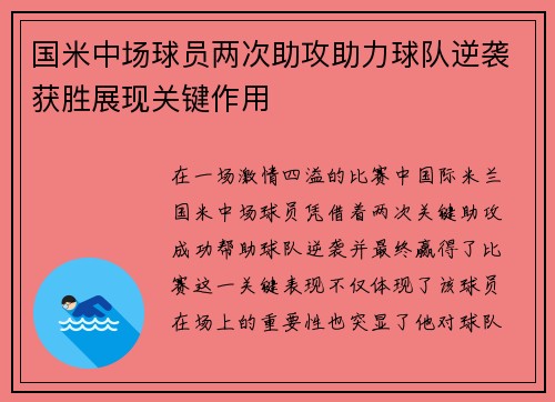 国米中场球员两次助攻助力球队逆袭获胜展现关键作用
