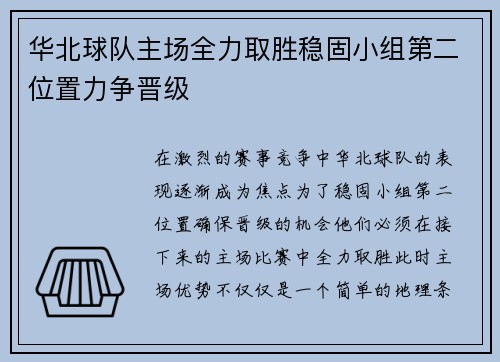 华北球队主场全力取胜稳固小组第二位置力争晋级