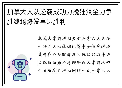 加拿大人队逆袭成功力挽狂澜全力争胜终场爆发喜迎胜利