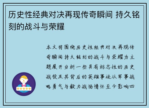 历史性经典对决再现传奇瞬间 持久铭刻的战斗与荣耀