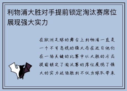 利物浦大胜对手提前锁定淘汰赛席位展现强大实力
