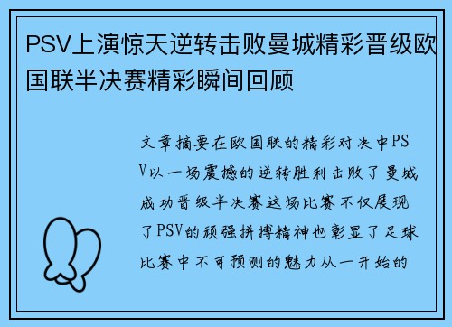 PSV上演惊天逆转击败曼城精彩晋级欧国联半决赛精彩瞬间回顾