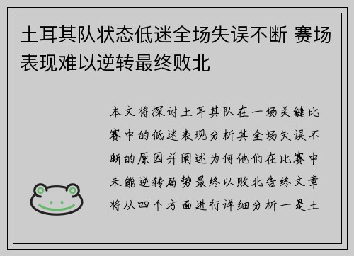 土耳其队状态低迷全场失误不断 赛场表现难以逆转最终败北
