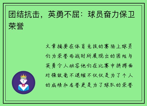 团结抗击，英勇不屈：球员奋力保卫荣誉