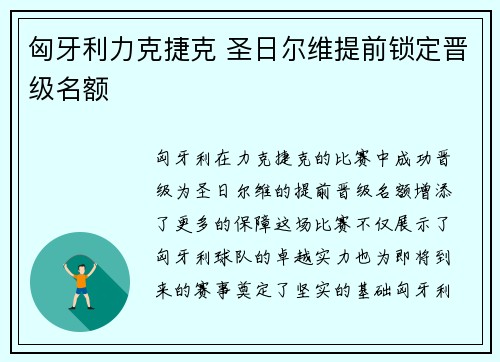 匈牙利力克捷克 圣日尔维提前锁定晋级名额