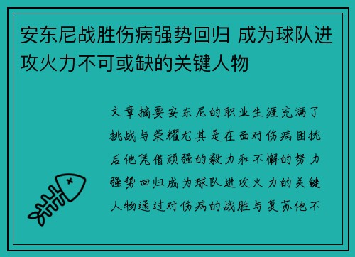 安东尼战胜伤病强势回归 成为球队进攻火力不可或缺的关键人物