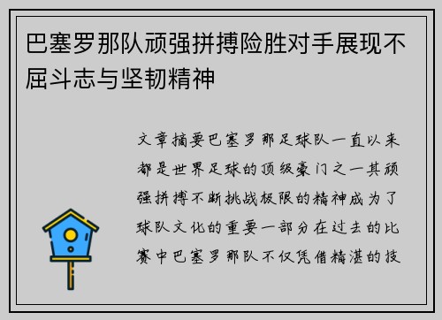 巴塞罗那队顽强拼搏险胜对手展现不屈斗志与坚韧精神