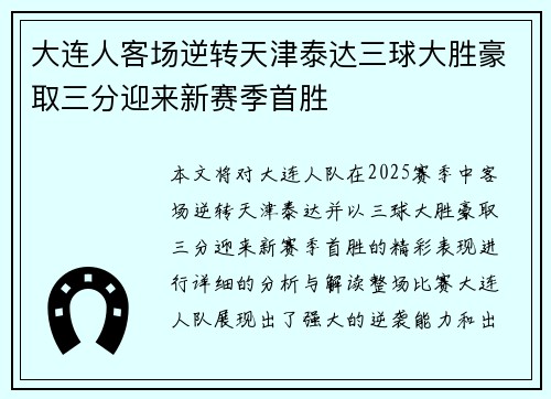 大连人客场逆转天津泰达三球大胜豪取三分迎来新赛季首胜