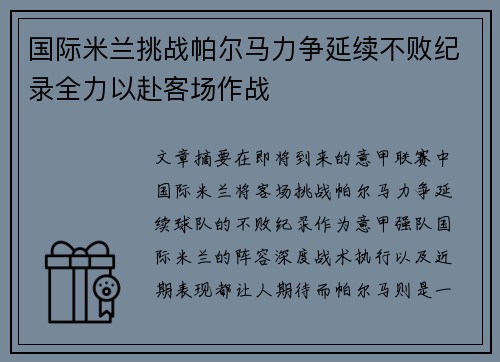 国际米兰挑战帕尔马力争延续不败纪录全力以赴客场作战