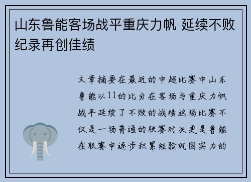 山东鲁能客场战平重庆力帆 延续不败纪录再创佳绩