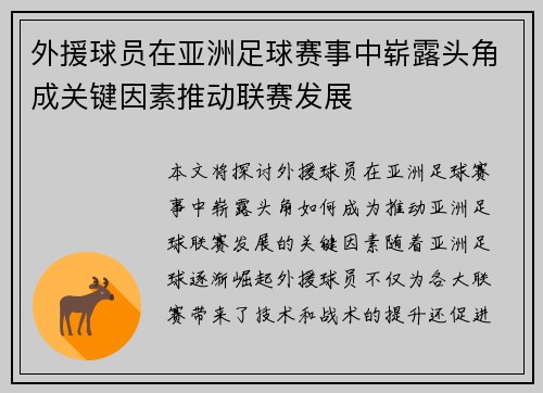 外援球员在亚洲足球赛事中崭露头角成关键因素推动联赛发展