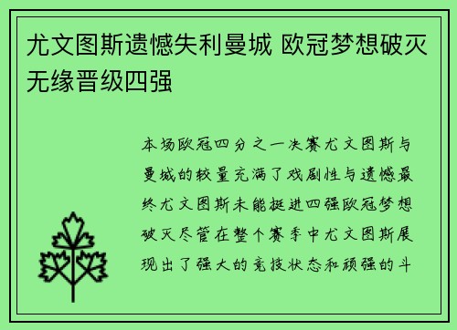 尤文图斯遗憾失利曼城 欧冠梦想破灭无缘晋级四强