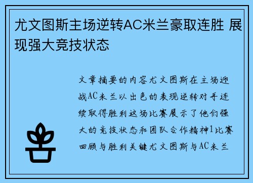 尤文图斯主场逆转AC米兰豪取连胜 展现强大竞技状态
