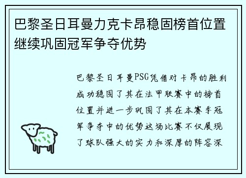 巴黎圣日耳曼力克卡昂稳固榜首位置继续巩固冠军争夺优势