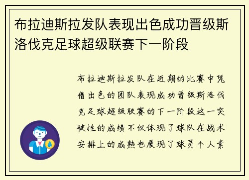布拉迪斯拉发队表现出色成功晋级斯洛伐克足球超级联赛下一阶段