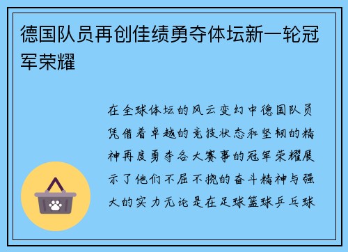 德国队员再创佳绩勇夺体坛新一轮冠军荣耀