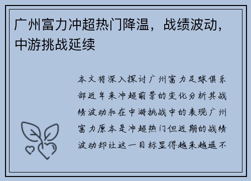 广州富力冲超热门降温，战绩波动，中游挑战延续