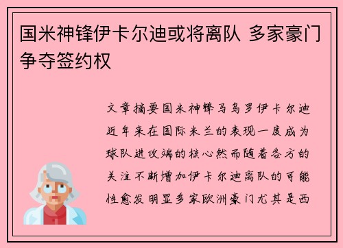 国米神锋伊卡尔迪或将离队 多家豪门争夺签约权