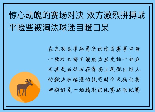 惊心动魄的赛场对决 双方激烈拼搏战平险些被淘汰球迷目瞪口呆