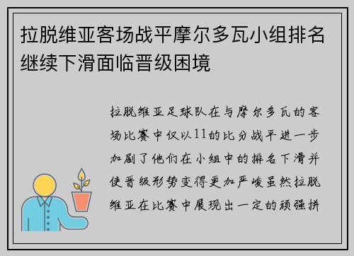 拉脱维亚客场战平摩尔多瓦小组排名继续下滑面临晋级困境