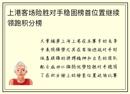上港客场险胜对手稳固榜首位置继续领跑积分榜