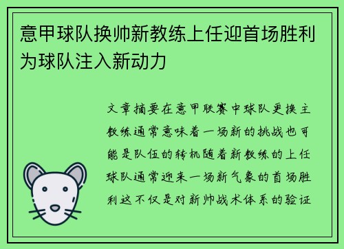 意甲球队换帅新教练上任迎首场胜利为球队注入新动力